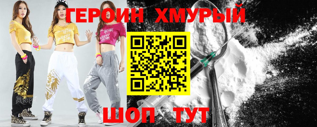 Героин Heroin Пенза